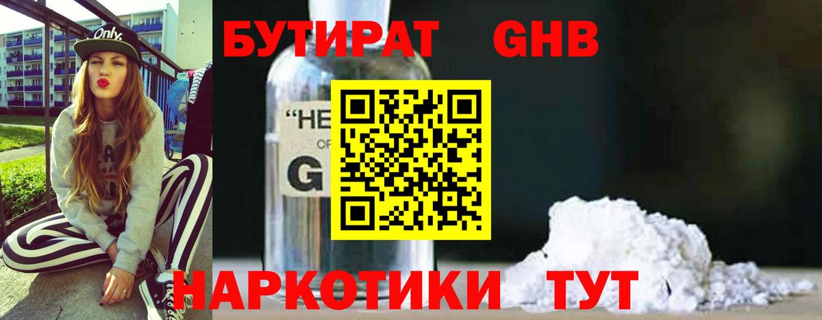 БУТИРАТ оксибутират Долгопрудный